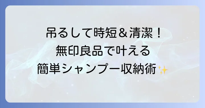 無印良品でシャンプー詰め替えをそのまま吊るす具体的な方法