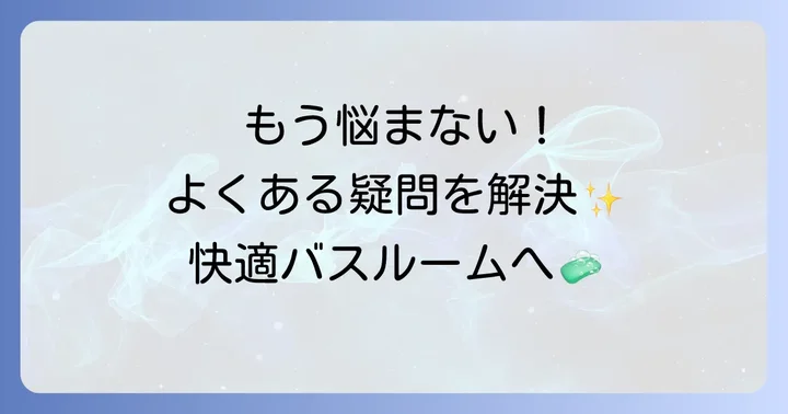 シャンプー詰め替えをそのまま吊るす際のよくある疑問を解決！