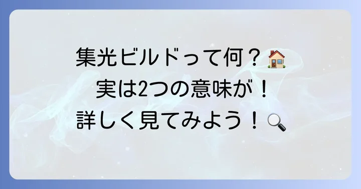 「集光ビルド」の二つの意味を理解する