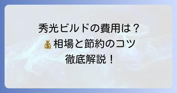 ハウスメーカー「秀光ビルド」の坪単価と費用相場