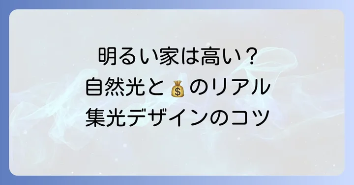 自然光を取り込む「集光デザイン」の家づくりと坪単価への影響