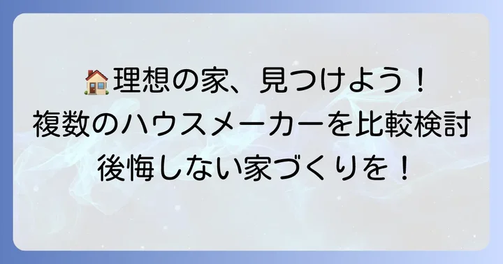 理想の「集光ビルド」を実現するためのハウスメーカー選び