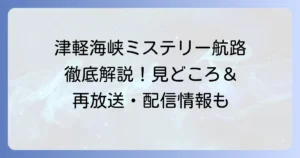 津軽海峡ミステリー航路ドラマの魅力と舞台を徹底解説！見どころや再放送情報も