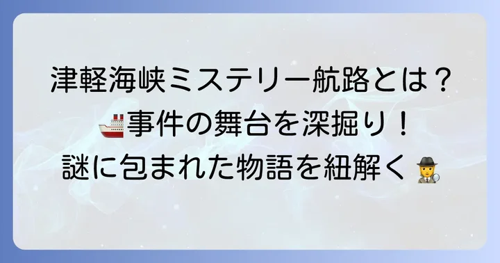 「津軽海峡ミステリー航路」とは？人気の刑事ドラマシリーズを深掘り