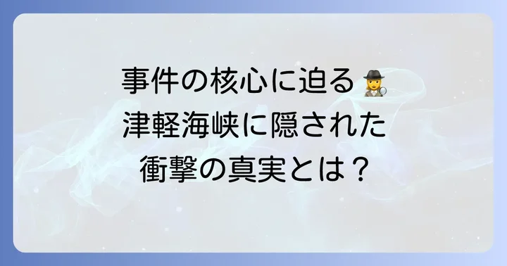 ドラマ「津軽海峡ミステリー航路」のあらすじと見どころ