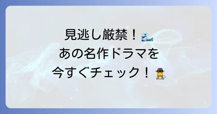 「津軽海峡ミステリー航路」の再放送や動画配信情報