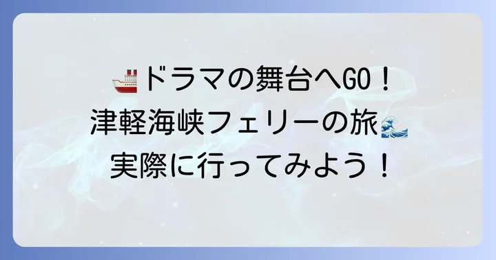 実際の津軽海峡フェリーで楽しむ旅の魅力
