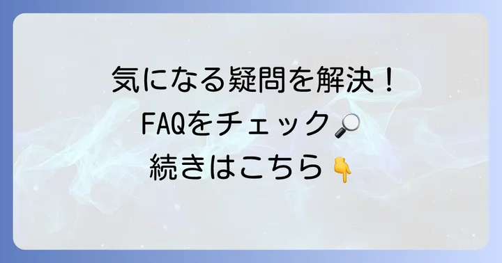 よくある質問