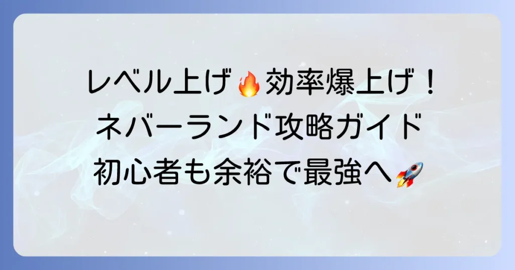 ツリーオブセイヴァーネバーランドのレベル上げ徹底解説！効率的な経験値稼ぎのコツ
