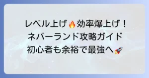 ツリーオブセイヴァーネバーランドのレベル上げ徹底解説！効率的な経験値稼ぎのコツ