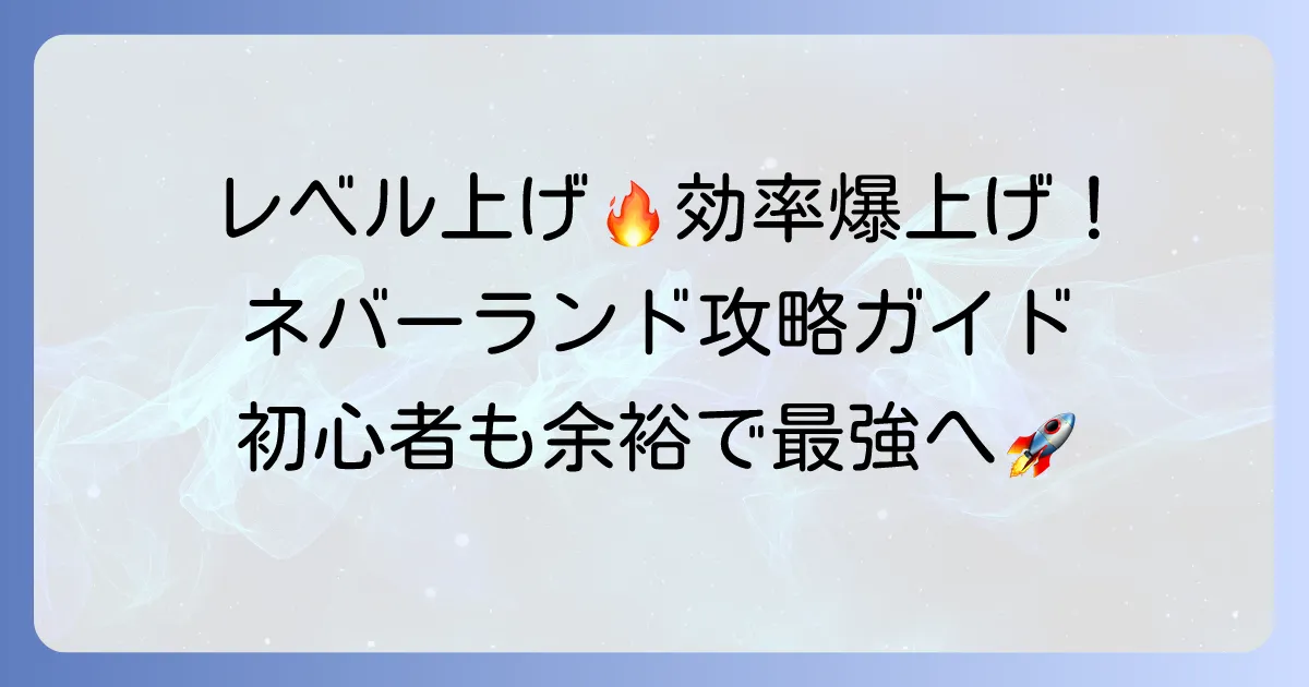 ツリーオブセイヴァーネバーランドのレベル上げ徹底解説！効率的な経験値稼ぎのコツ