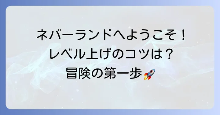 『ツリーオブセイヴァー：ネバーランド』とは？レベル上げの基本を押さえよう