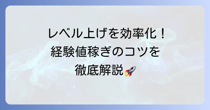 ツリーオブセイヴァーネバーランドレベル上げの効率的な進め方