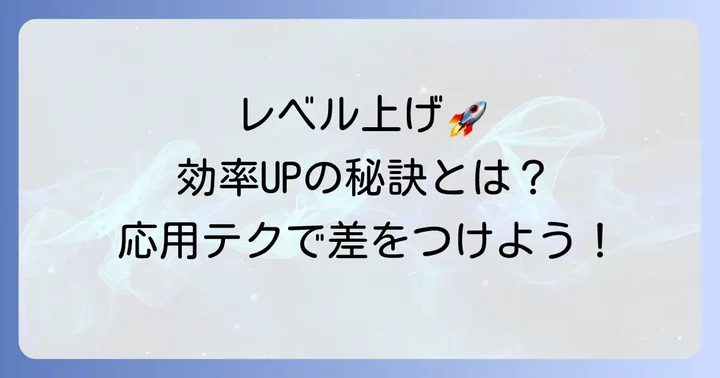 レベル上げをさらに早めるための応用的な方法