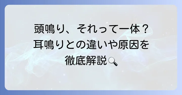 頭鳴りとは?耳鳴りとの違いと主な原因