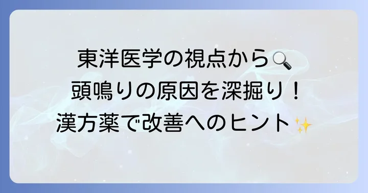 東洋医学から見た頭鳴りの考え方と漢方薬の役割