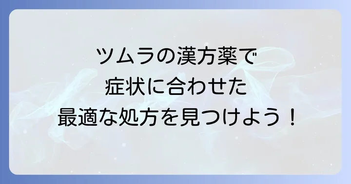 ツムラの漢方薬で頭鳴り対策!症状別おすすめ処方