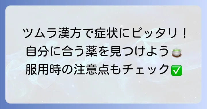 あなたに合うツムラ漢方薬の選び方と服用時の注意点
