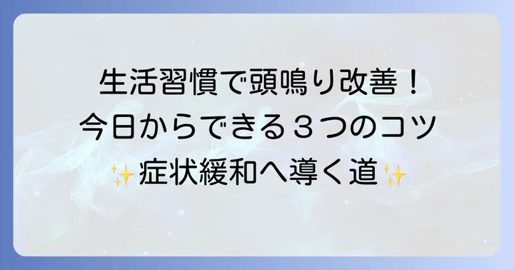 漢方薬と併用したい頭鳴り改善のための生活習慣
