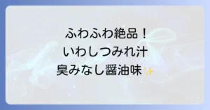 絶品いわしのつみれ汁醤油味の作り方！臭みなくふわふわに仕上げるコツと栄養