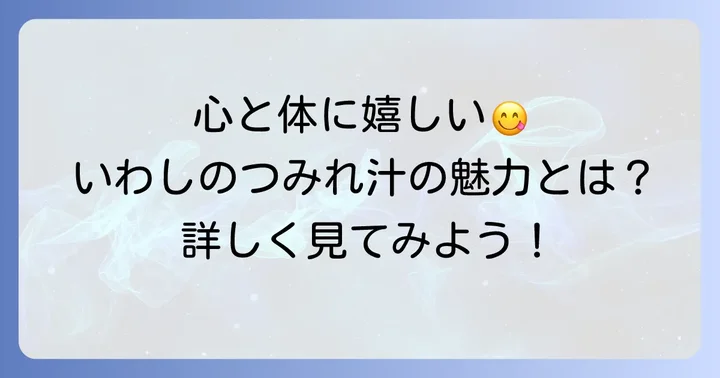 絶品いわしのつみれ汁醤油味の魅力とは？心と体に嬉しい理由