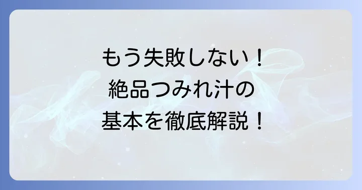 失敗しない！絶品いわしのつみれ汁醤油味の基本レシピ