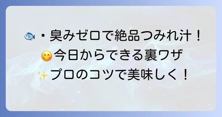臭みを徹底的に抑える！いわしのつみれ汁を美味しくするコツ