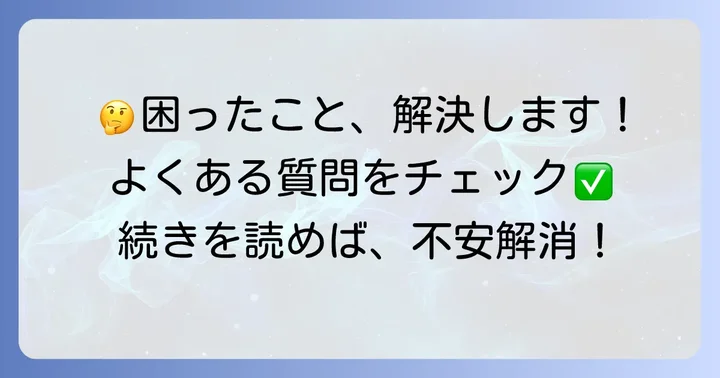 よくある質問