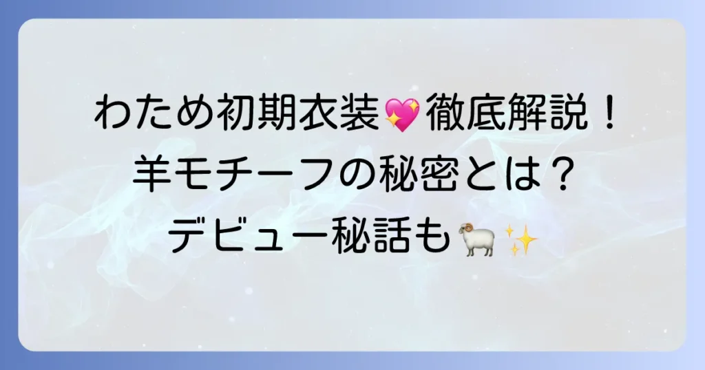 角巻わため初期衣装の魅力とデザインを徹底解説！デビュー当時の姿を深掘り