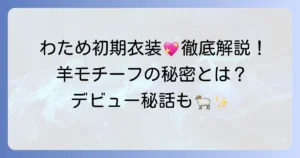 角巻わため初期衣装の魅力とデザインを徹底解説！デビュー当時の姿を深掘り