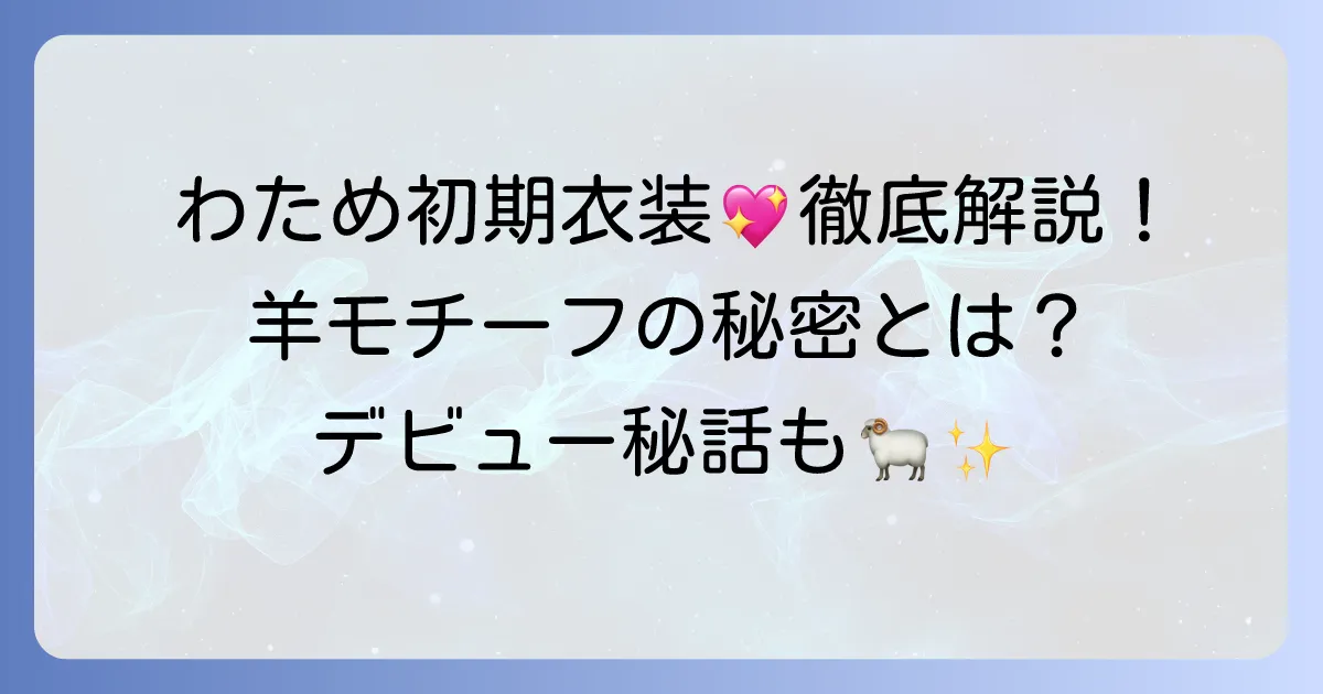 角巻わため初期衣装の魅力とデザインを徹底解説！デビュー当時の姿を深掘り