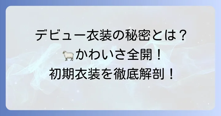 つのまきわため初期衣装とは？デビュー当時の姿を振り返る