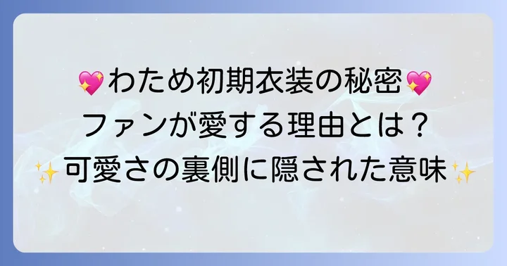 ファンが愛する初期衣装の魅力と特別な意味