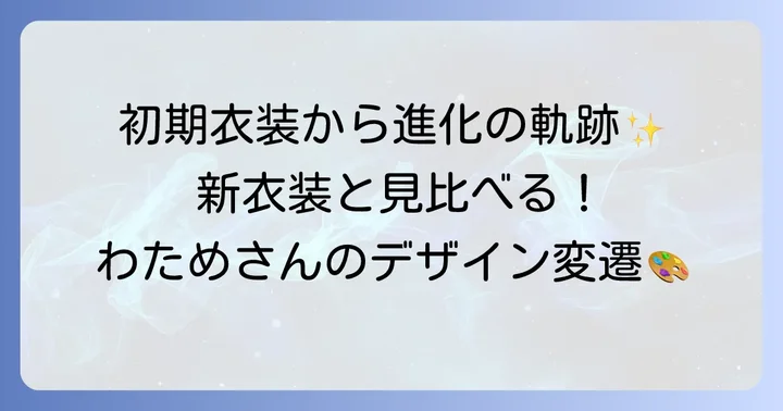 新衣装との比較で見るデザインの変遷