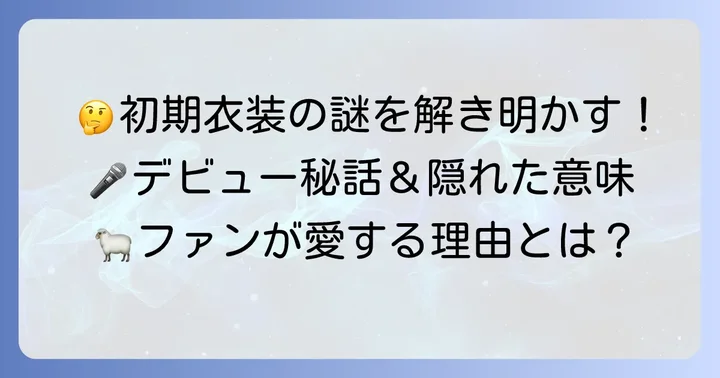 つのまきわため初期衣装に関するよくある質問