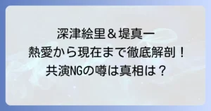 深津絵里と堤真一の共演ドラマ、過去の熱愛、そして現在の関係を徹底解説！