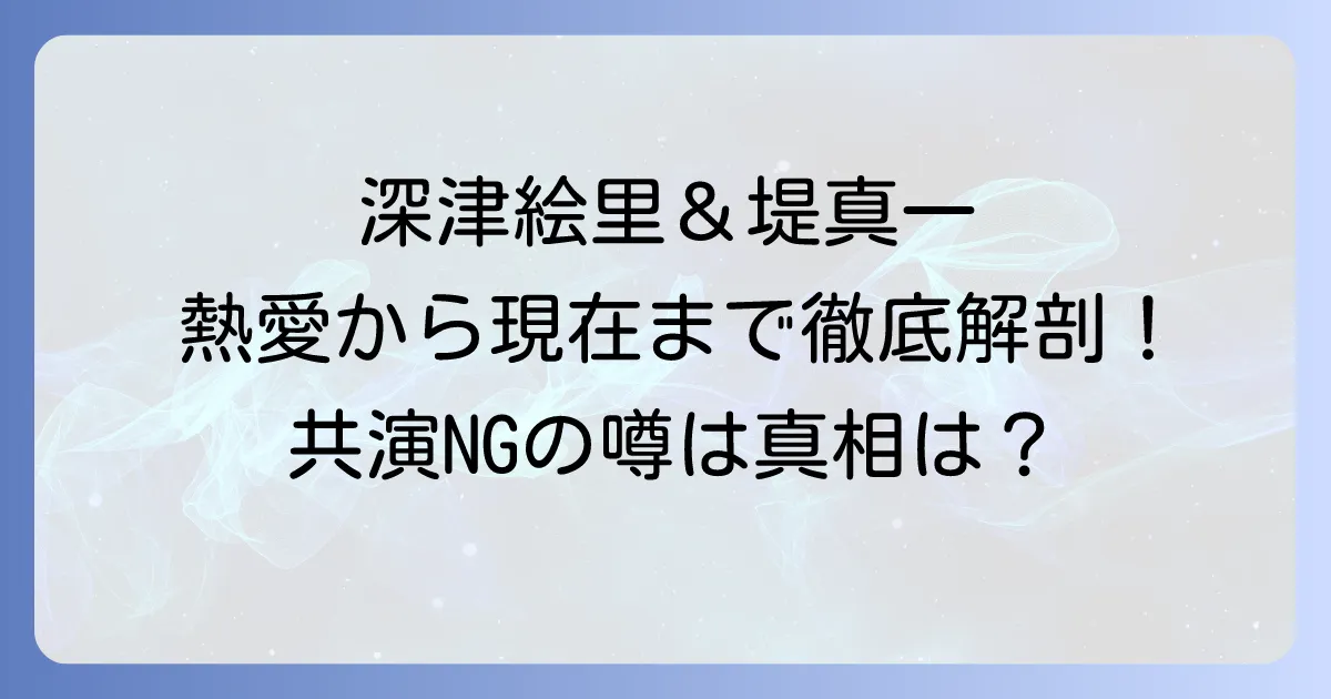 深津絵里と堤真一の共演ドラマ、過去の熱愛、そして現在の関係を徹底解説!