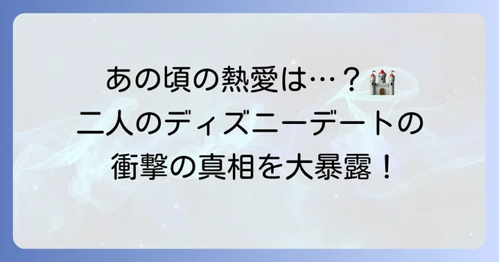 過去の熱愛報道とディズニーデートの真相