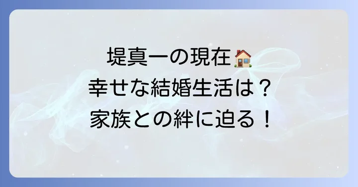 堤真一の現在の結婚生活と家族
