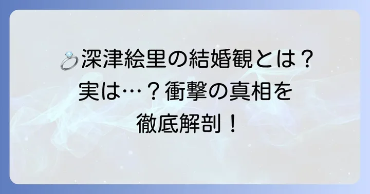 深津絵里の現在の恋愛と結婚観