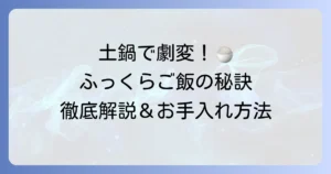 みすず土鍋での炊き方徹底解説！ふっくら美味しいご飯を炊くコツと手入れ方法