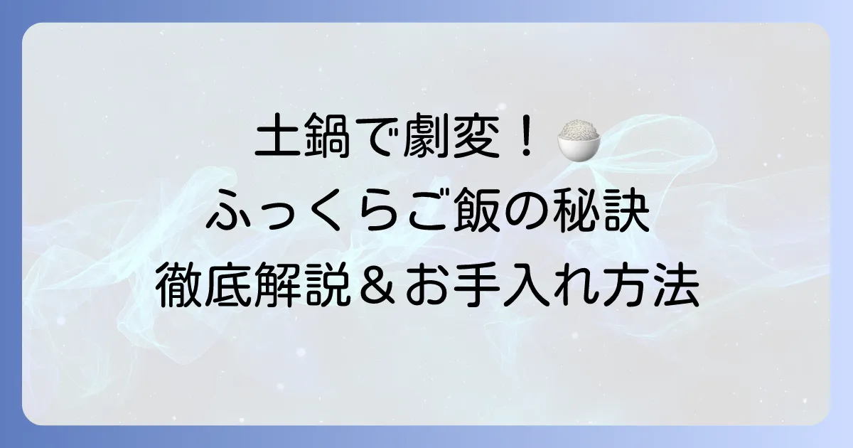 みすず土鍋での炊き方徹底解説!ふっくら美味しいご飯を炊くコツと手入れ方法