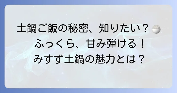みすず土鍋で炊くご飯の魅力とは?