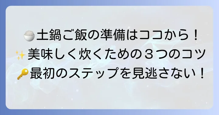 みすず土鍋でご飯を炊く前の準備