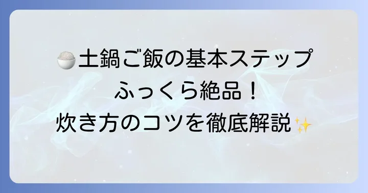 【基本】みすず土鍋でのご飯の炊き方ステップ