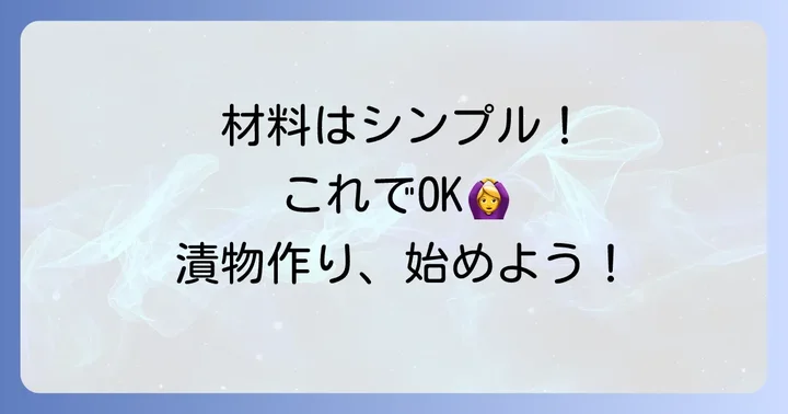 ごんじり漬物作りに必要な材料と道具