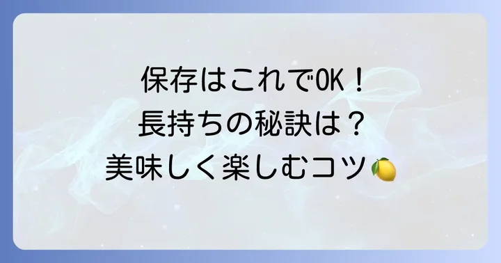 ごんじり漬物の保存方法と日持ち