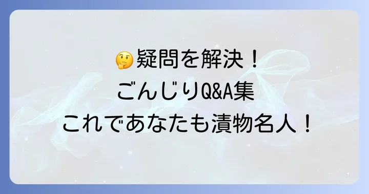 よくある質問