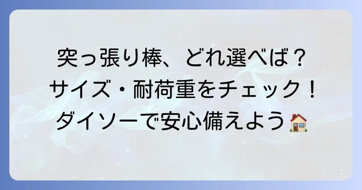 地震対策に役立つダイソー突っ張り棒の種類と選び方