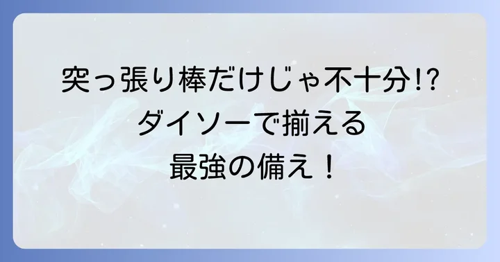 突っ張り棒と組み合わせたいダイソーの地震対策グッズ